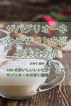Paperback ザバグリオーネのデザートを巡る美食のਭ [Japanese] Book