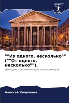 Paperback ""Из одного, несколько"" (""От l [Russian] Book