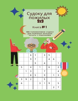 Paperback Судоку для пожилых 9x9 Книг [Russian] Book