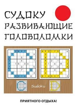 Paperback Судоку. Развивающие голо [Russian] Book