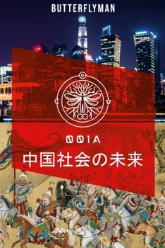 Paperback 中国社会の未来 [Japanese] Book