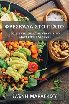 Paperback Φρεσκάδα στο Πιάτο: Το Βιβλίο [Greek] Book