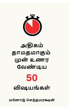50 things to realize before it's too late (Tamil Version) (Tamil Edition)