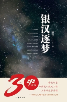 Paperback ]Chasing Dreams Across the Silver River/银汉逐梦 [Chinese] Book