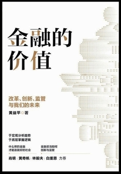 Paperback 金融的价值：改革、创新、监管与我们的ੑ [Chinese] Book