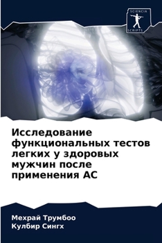 Исследование функциональных тестов легких у здоровых мужчин после применения АС