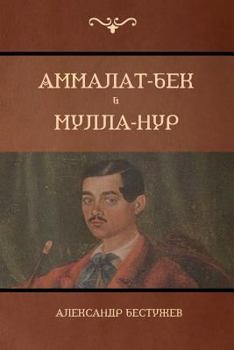 Аммалат-Бек . Мулла-Нур (Ammalat-Beck; Mulla-Nur)
