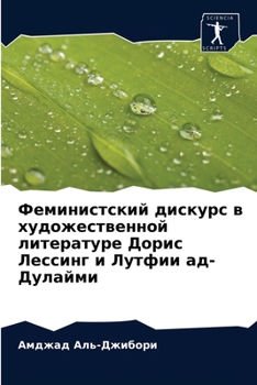 Феминистский дискурс в художественной литературе Дорис Лессинг и Лутфии ад-Дулайми