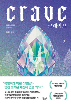 Crave 2 (Korean Edition)