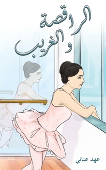 Paperback الراقصة والغريب [Arabic] Book