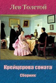 Paperback Krejcerova Sonata. Sbornik [Russian] Book