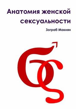 Paperback Anatomy of female sexuality [Russian] Book