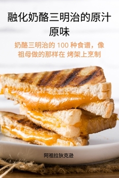 Paperback 融化奶酪三明治的原汁 原味 [Chinese] Book