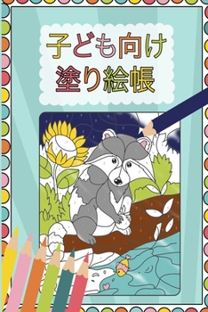 Paperback 子ども向け塗り絵帳 Book