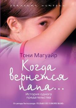 Paperback When Dad comes back ... The Story of a betrayal [Russian] Book