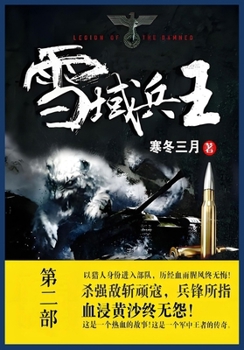 Paperback 雪域兵王: 第二部 [Chinese] Book