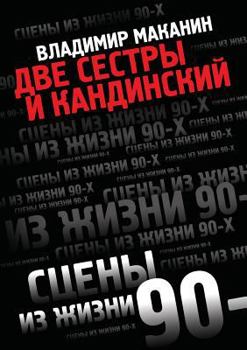 Paperback Dve Sestry I Kandinskij [Russian] Book