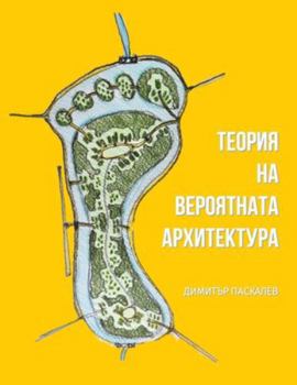 Paperback ТЕОРИЯ НА ВЕРОЯТНАТА АРХ [Ukrainian] Book