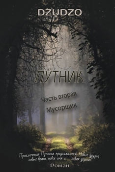 Paperback &#1055;&#1091;&#1090;&#1085;&#1080;&#1082;. &#1063;&#1072;&#1089;&#1090;&#1100; 2 "&#1052;&#1091;&#1089;&#1086;&#1088;&#1097;&#1080;&#1082;" [Russian] Book