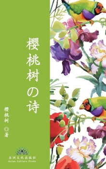 Hardcover 樱桃树的诗 The Poetry of Cherry Tree [Chinese] Book