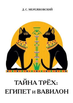 Paperback Тайна трех. Египет и Вавиl [Russian] Book