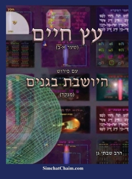 Hardcover עץ חיים שער א-ב עם ביאור מק [Hebrew] [Large Print] Book