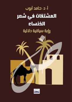 Paperback المشتقات في شعر الخنساء:  [Arabic] Book