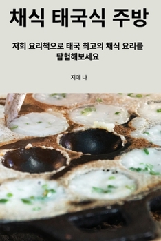 Paperback 채식 태국식 주방 [Korean] Book