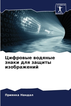 Paperback Цифровые водяные знаки д [Russian] Book