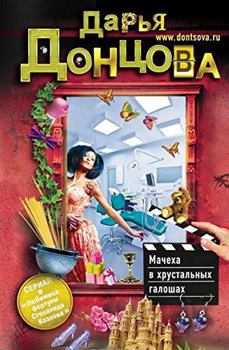 Мачеха в хрустальных галошах - Book #10 of the  