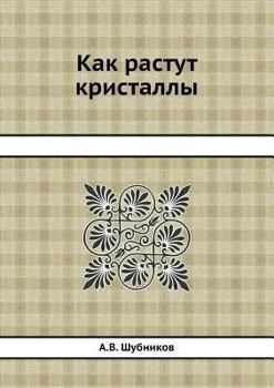 Paperback &#1050;&#1072;&#1082; &#1088;&#1072;&#1089;&#1090;&#1091;&#1090; &#1082;&#1088;&#1080;&#1089;&#1090;&#1072;&#1083;&#1083;&#1099; [Russian] Book