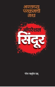 ?????? ??????: Bharatachya parakramachi Gatha (Marathi Edition)