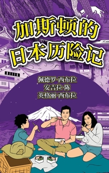 Hardcover The Adventures of Gastão In Japan (Simplified Chinese): &#21152;&#26031;&#39039;&#30340;&#26085;&#26412;&#21382;&#38505;&#35760; [Chinese] Book
