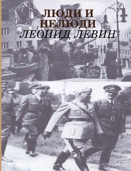 Paperback Люди и нелюди [Russian] Book