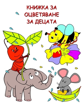 Paperback КНИЖКА ЗА ОЦВЕТЯВАНЕ ЗА Д [Bulgarian] Book