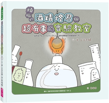 Hardcover The Troubled Alcohol Lamp and the Troubled Experimental Classroom [Chinese] Book