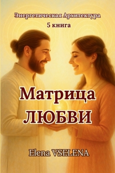Матрица Любви : Как через Память Т
