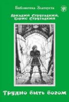 Paperback Zlatoust library: Trudno Byt' Bogom (650 words) [Russian] Book