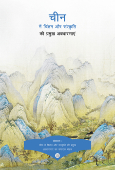 Paperback Key Concepts in Chinese Thought and Culture, Volume II (Hindi Edition) [Hindi] Book