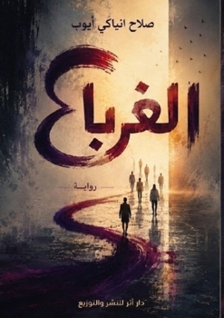 Paperback الغرباء: ملح الذاكرة [Arabic] Book