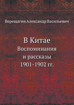 Paperback В Китае: Воспоминания и рk [Russian] Book