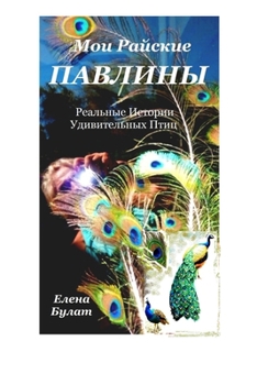 Paperback &#1052;&#1086;&#1080; &#1056;&#1072;&#1081;&#1089;&#1082;&#1080;&#1077; &#1055;&#1072;&#1074;&#1083;&#1080;&#1085;&#1099;. &#1056;&#1077;&#1072;&#1083 [Russian] Book