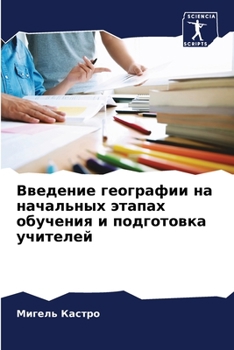 Введение географии на на