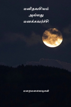 Paperback Manidhavasiyam Alladhu Manakkavarchi [Undetermined] Book