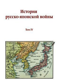 Paperback The history of Russian-Japanese War. Volume IV [Russian] Book