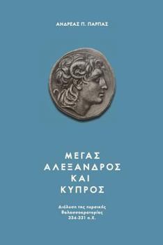 Paperback Alexander the Great: The Dissolution of the Persian Naval Supremacy 334-331 B.C. [Greek] Book