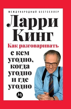 Paperback Как разговаривать с кем у [Russian] Book