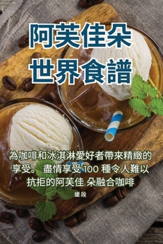 Paperback &#38463;&#33433;&#20339;&#26421;&#19990;&#30028;&#39135;&#35676; [Chinese] Book