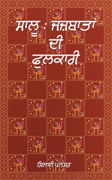 Paperback Jazbataan Di Phulkari [Panjabi] Book