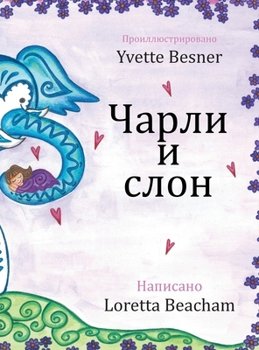 Hardcover Чарли и слон [Russian] Book